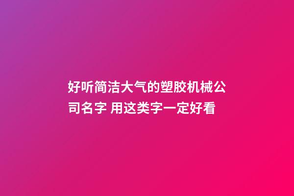 好听简洁大气的塑胶机械公司名字 用这类字一定好看-第1张-公司起名-玄机派